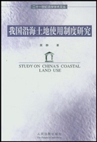 我国沿海土地使用制度