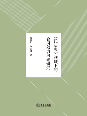 《民法典》视域下的合