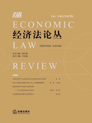 经济法论丛（2020年第2