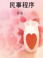 民事程序