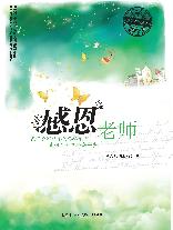 感恩系列《感恩老师》