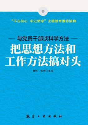 把思想方法和工作方法