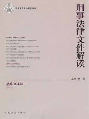 刑事法律文件解读 201