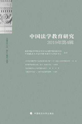 中国法学教育研究（2019