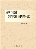 预期与法律——朝向哈