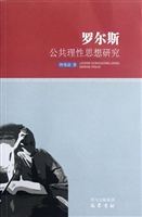 罗尔斯公共理性思想研