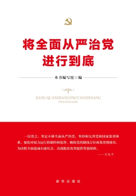 将全面从严治党进行到