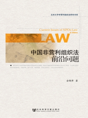 中国非营利组织法前沿