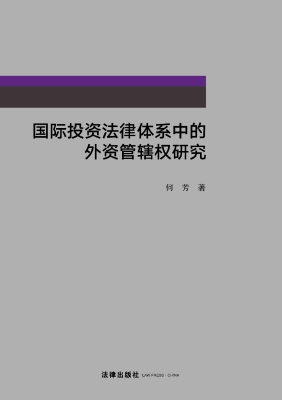 国际投资法律体系中的