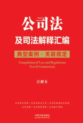 公司法及司法解释汇编