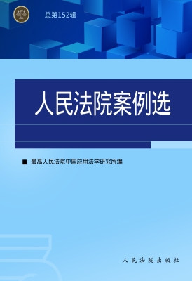 人民法院案例选（总第15