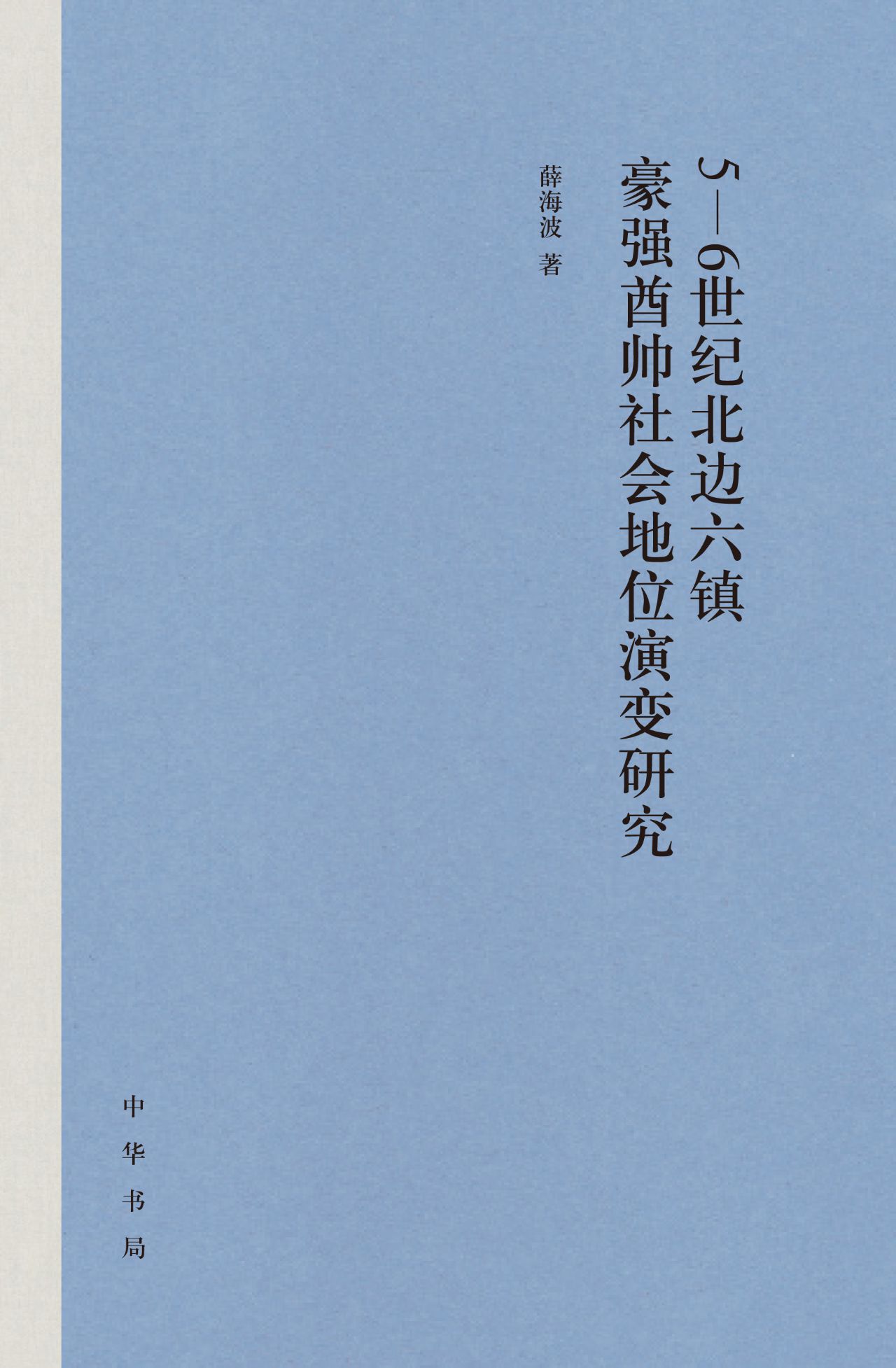 5-6世纪北边六镇豪强