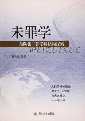 未罪学——预防犯罪新