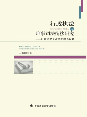 行政执法与刑事司法衔
