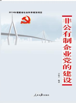 非公有制企业党的建设