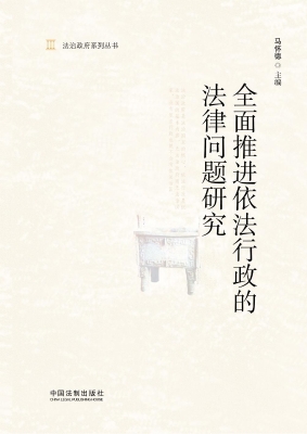 全面推进依法行政的法