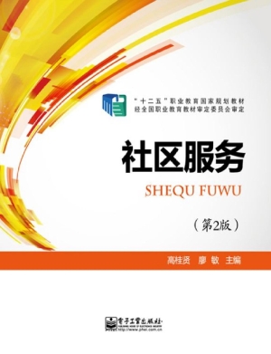 社区服务