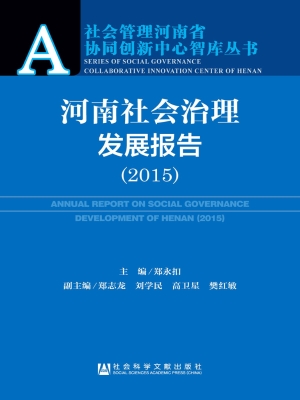 河南社会治理发展报告
