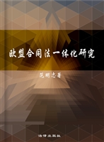 欧盟合同法一体化研究