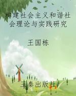 构建社会主义和谐社会