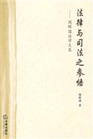 法律与司法之参悟——
