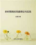 新时期高校党建理论与