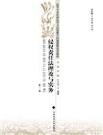 侵权责任法理论与实务