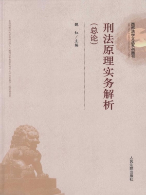 刑法原理实务解析（总论