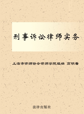 刑事诉讼律师实务