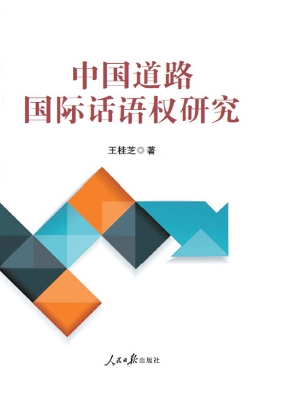 中国道路国际话语权研