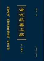 清代秋审文献——秋審