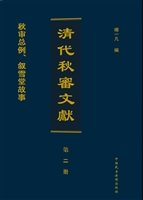 清代秋审文献（第二册）