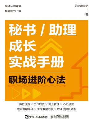 秘书/助理成长实战手