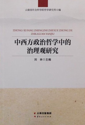 中西方政治哲学中的治