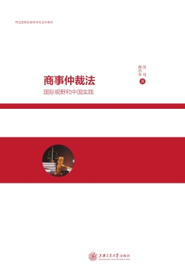 商事仲裁法——国际视
