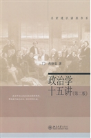 政治学十五讲（第二版）