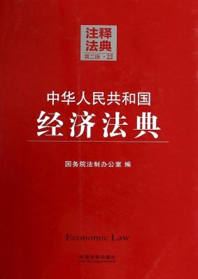 中华人民共和国经济法