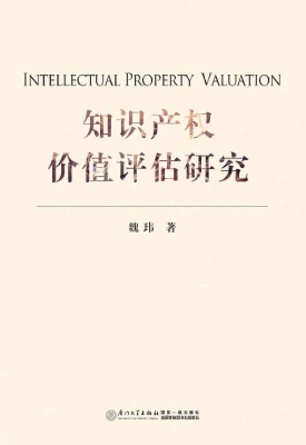 知识产权价值评估研究