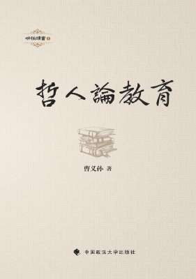 哲人论教育