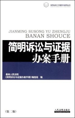 简明诉讼与证据办案手