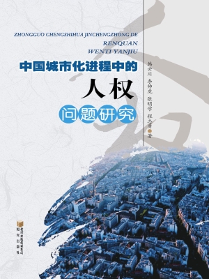 中国城市化进程中的人