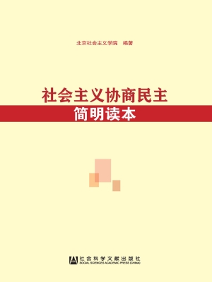 社会主义协商民主简明