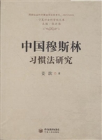 中国穆斯林习惯法研究