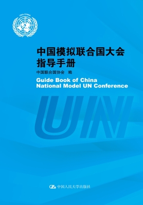 中国模拟联合国大会指