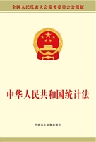 中华人民共和国统计法