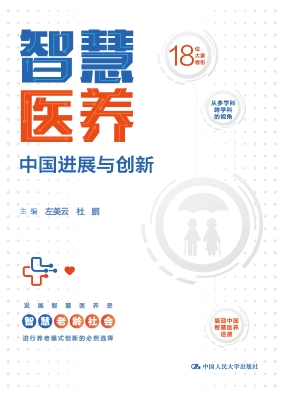 智慧医养：中国进展与创