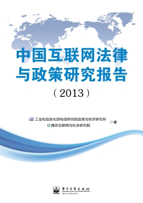 中国互联网法律与政策