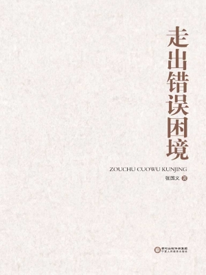 走出错误困境