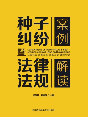 种子纠纷案例暨法律法
