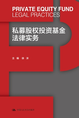 私募股权投资基金法律
